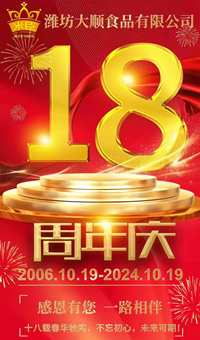 2024.10.19日，濰坊大順食品成立18周年